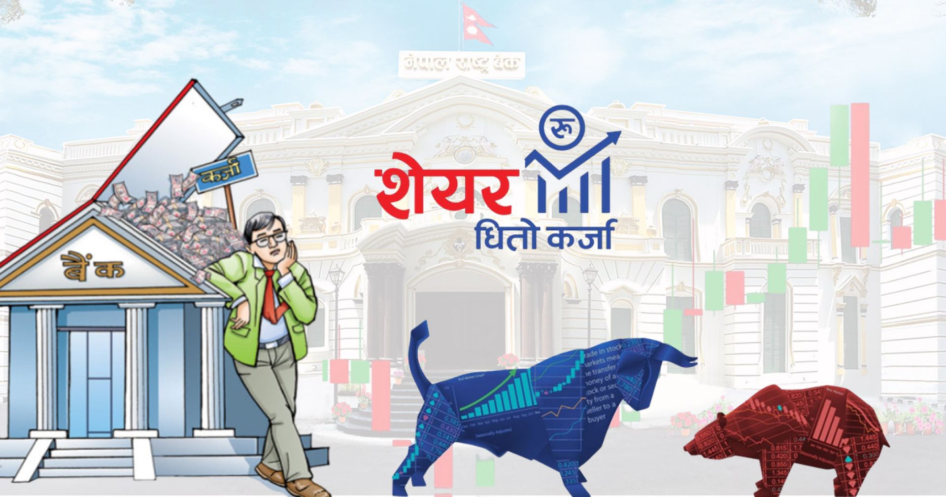 बजारमा ट्रेडर हाबी : शेयर धितो कर्जाको वृद्धिले पनि तोड्न सकेन गतिरोध !